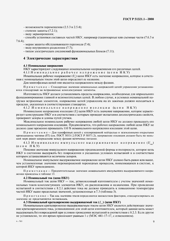 Страница 14 ГОСТ Р 51321.1-2000