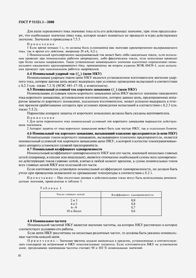 Страница 15 ГОСТ Р 51321.1-2000