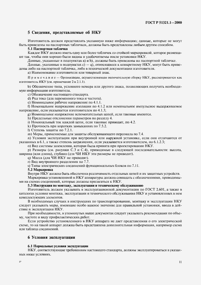 Страница 16 ГОСТ Р 51321.1-2000