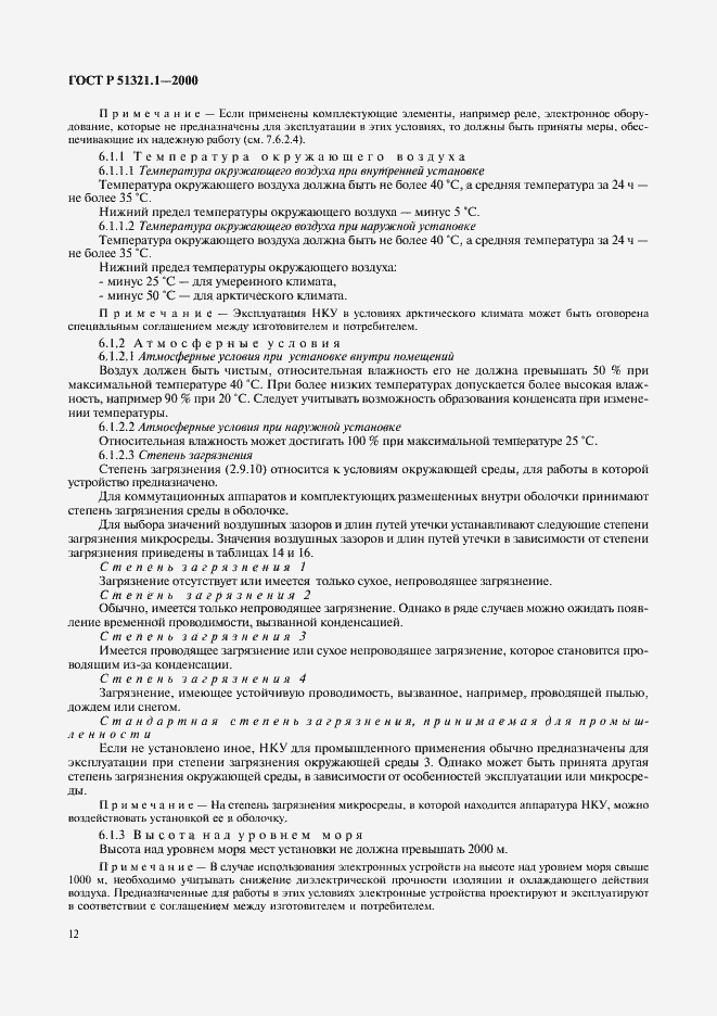 Страница 17 ГОСТ Р 51321.1-2000