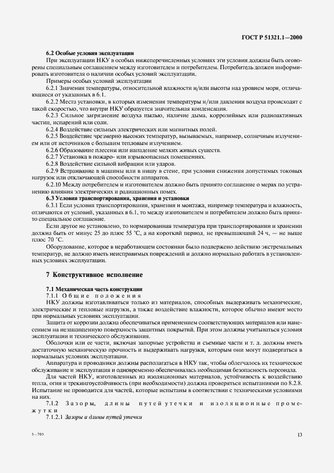 Страница 18 ГОСТ Р 51321.1-2000