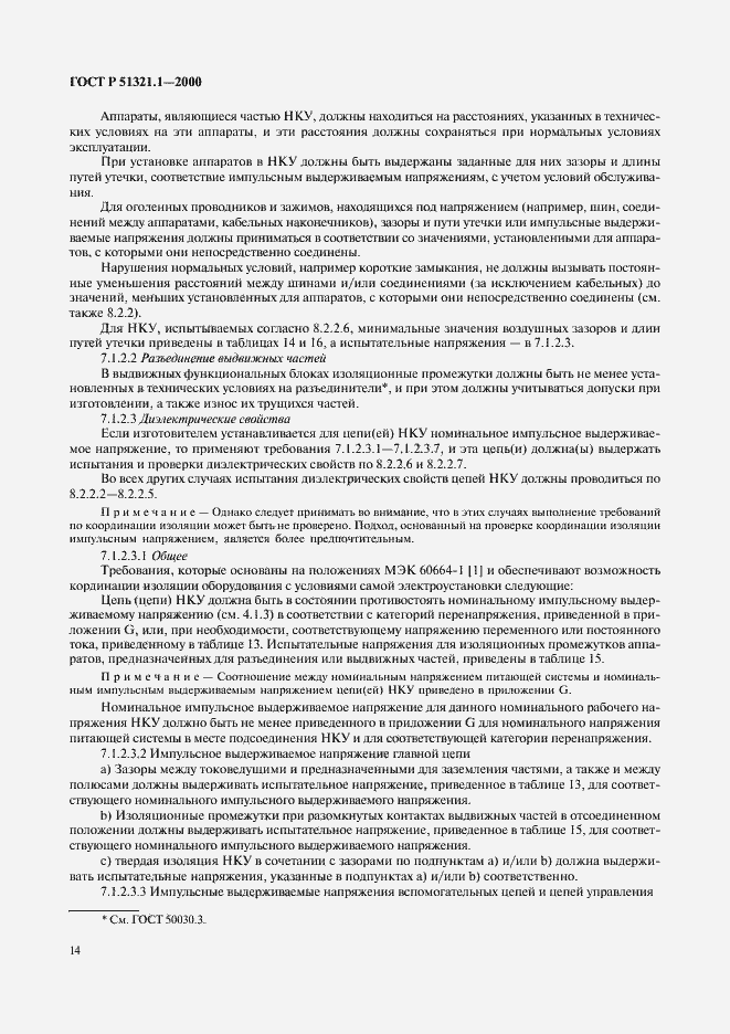 Страница 19 ГОСТ Р 51321.1-2000