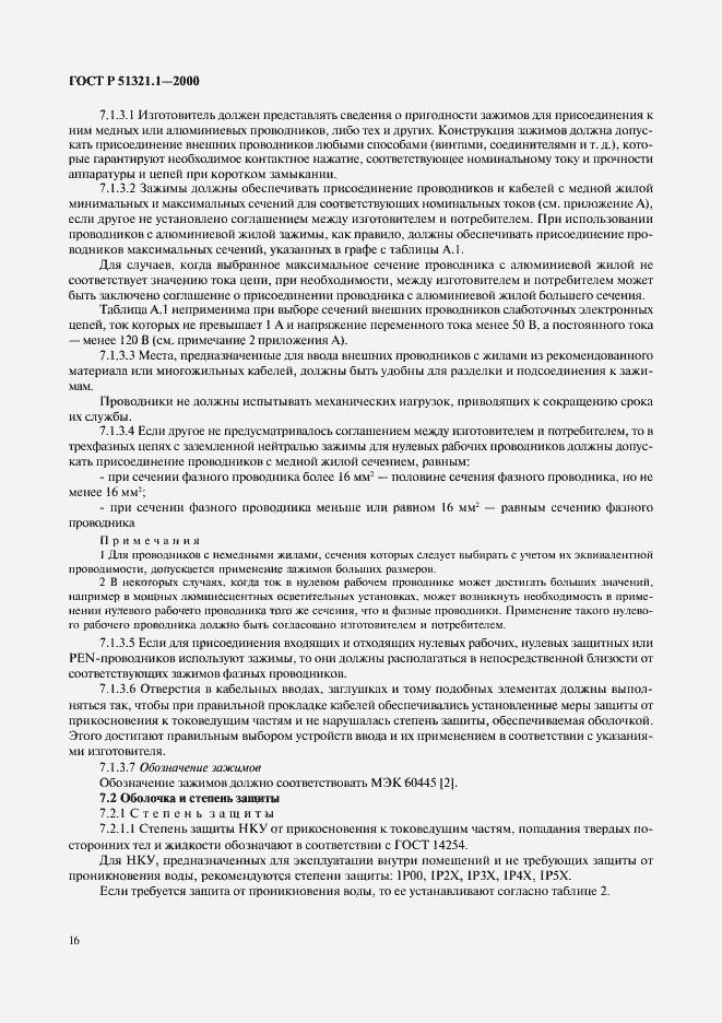 Страница 21 ГОСТ Р 51321.1-2000