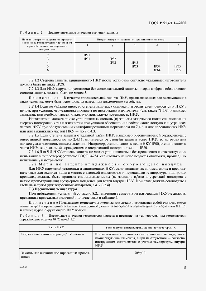 Страница 22 ГОСТ Р 51321.1-2000