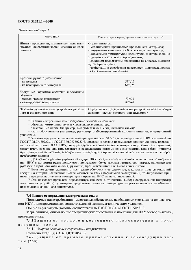 Страница 23 ГОСТ Р 51321.1-2000
