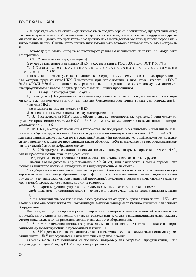 Страница 25 ГОСТ Р 51321.1-2000