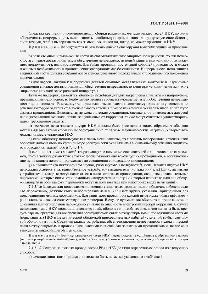 Страница 26 ГОСТ Р 51321.1-2000