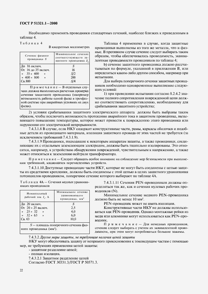 Страница 27 ГОСТ Р 51321.1-2000