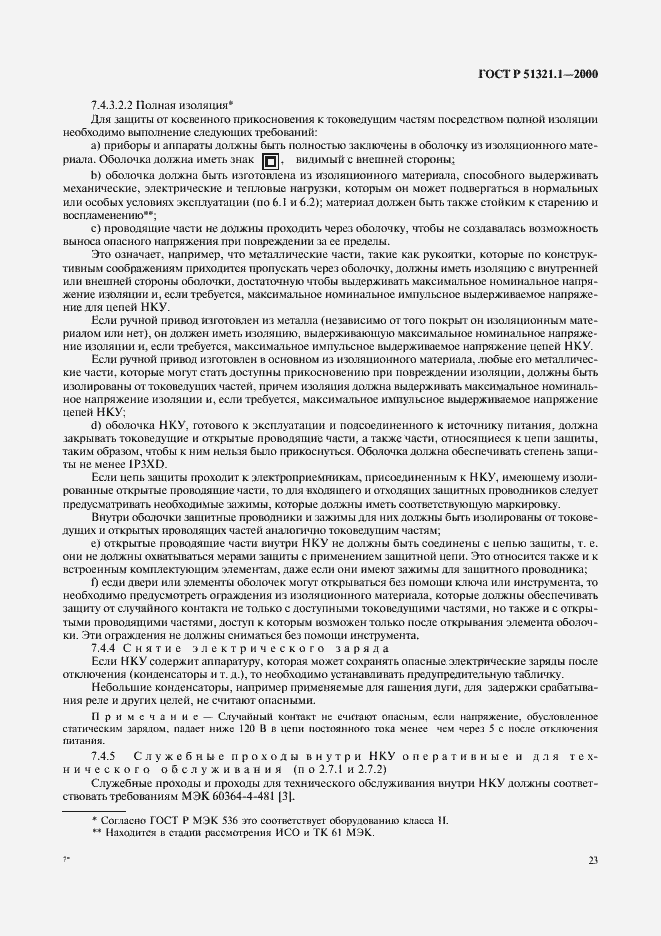 Страница 28 ГОСТ Р 51321.1-2000