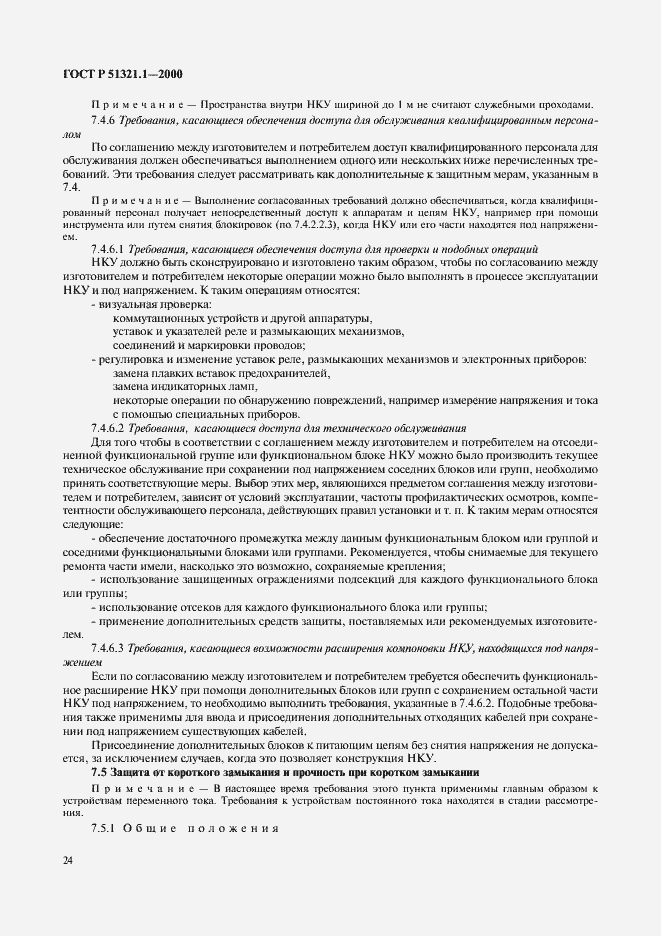 Страница 29 ГОСТ Р 51321.1-2000