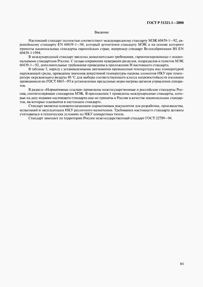 Страница 3 ГОСТ Р 51321.1-2000
