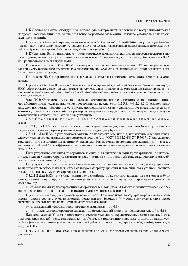 Страница 30 ГОСТ Р 51321.1-2000