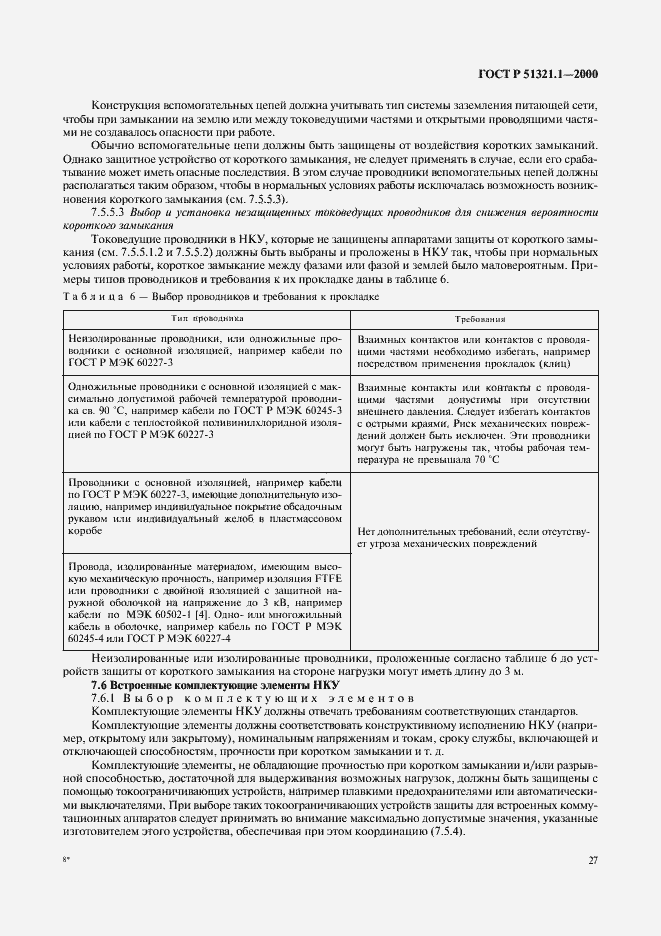 Страница 32 ГОСТ Р 51321.1-2000