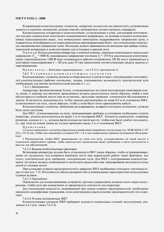 Страница 33 ГОСТ Р 51321.1-2000