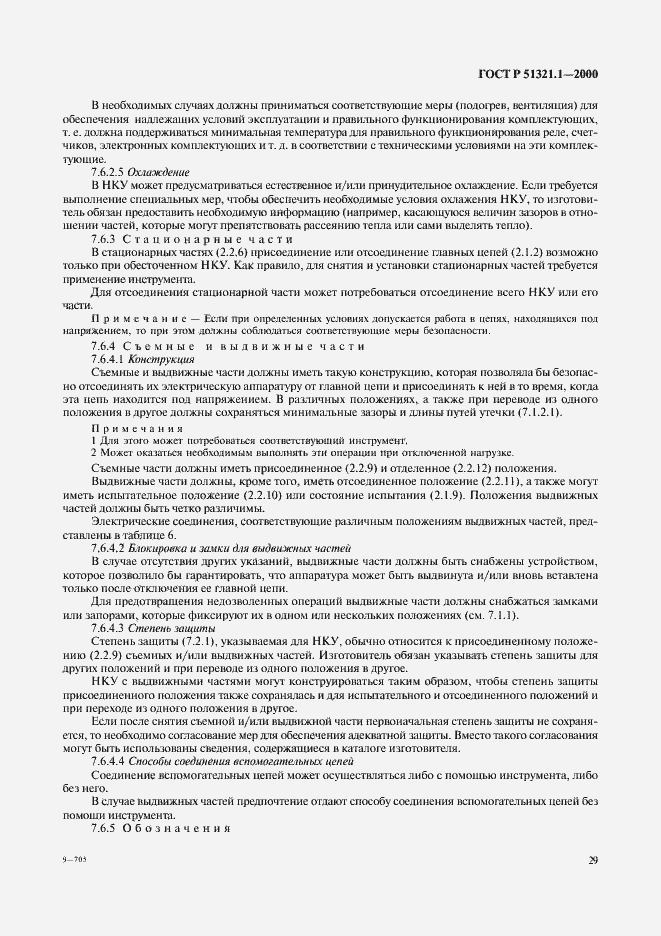 Страница 34 ГОСТ Р 51321.1-2000