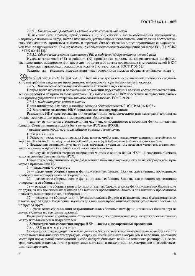 Страница 36 ГОСТ Р 51321.1-2000