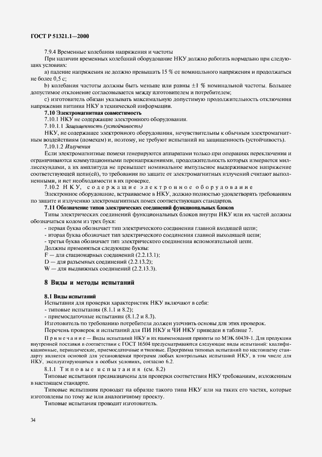 Страница 39 ГОСТ Р 51321.1-2000