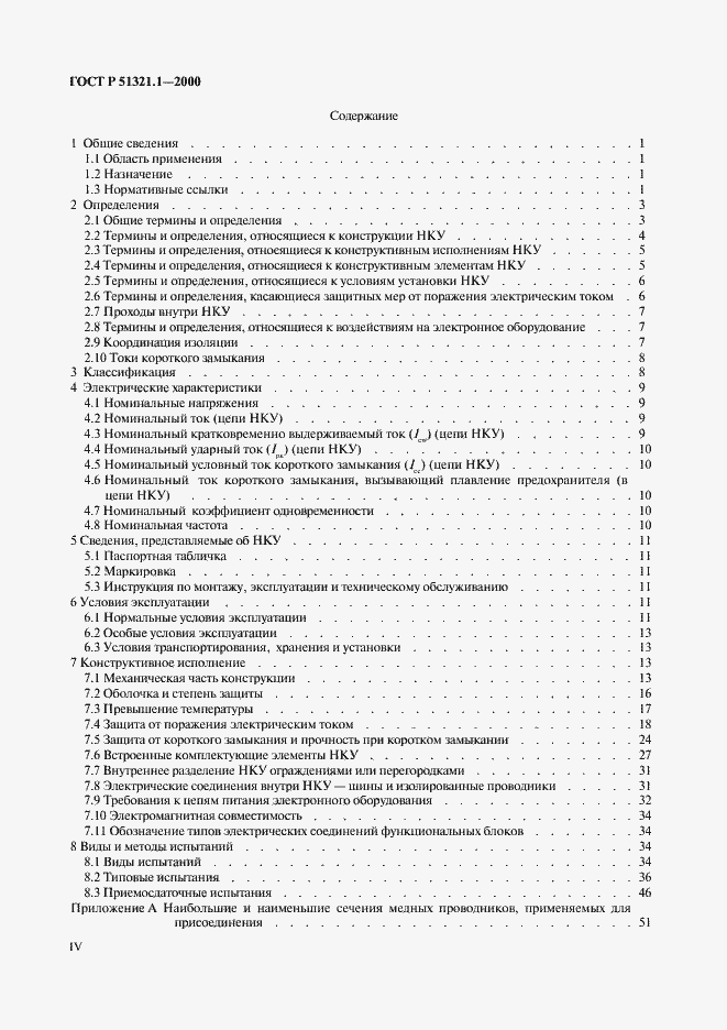 Страница 4 ГОСТ Р 51321.1-2000
