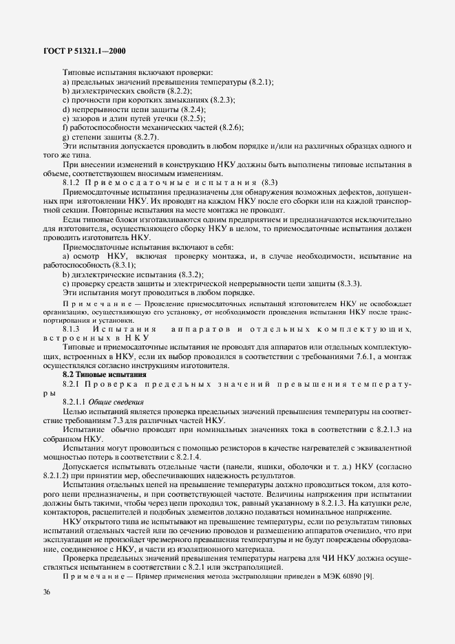 Страница 41 ГОСТ Р 51321.1-2000