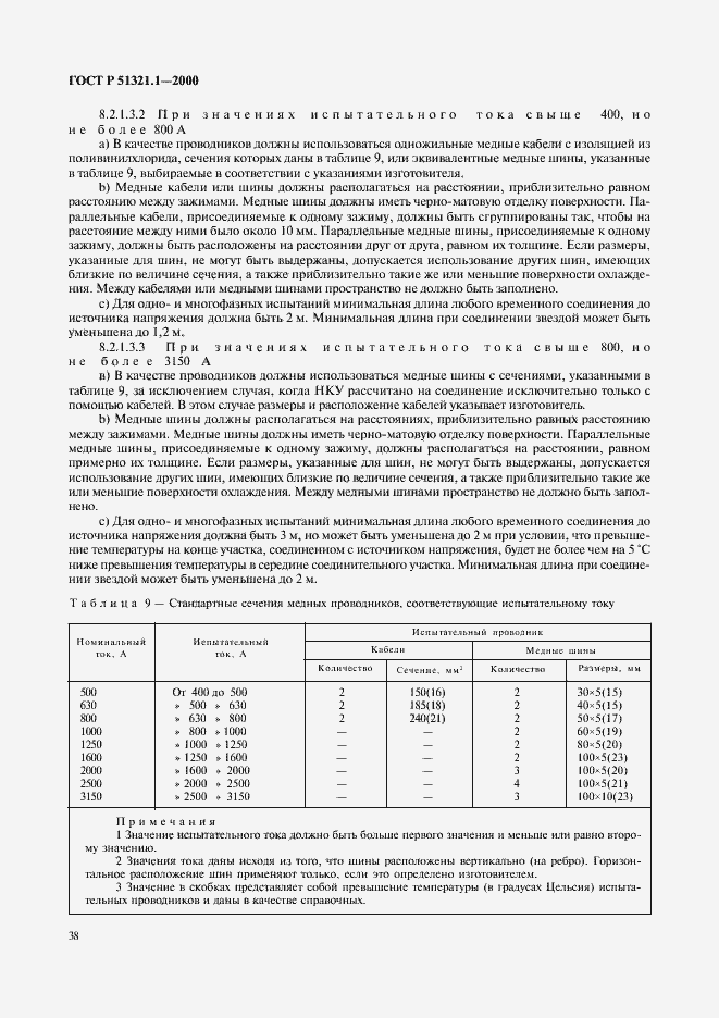 Страница 43 ГОСТ Р 51321.1-2000