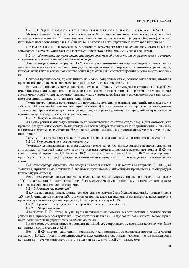 Страница 44 ГОСТ Р 51321.1-2000