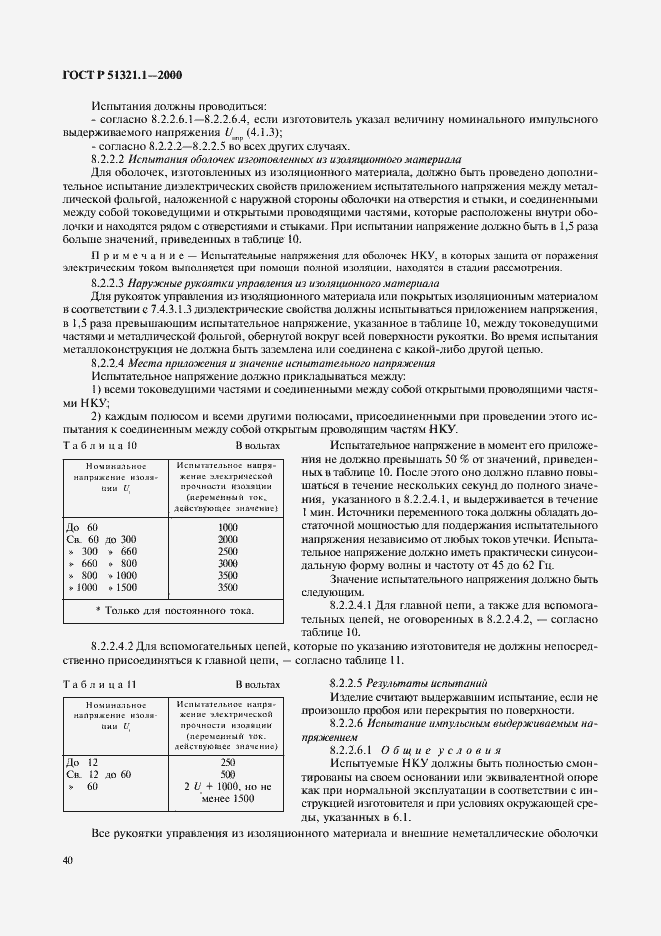 Страница 45 ГОСТ Р 51321.1-2000