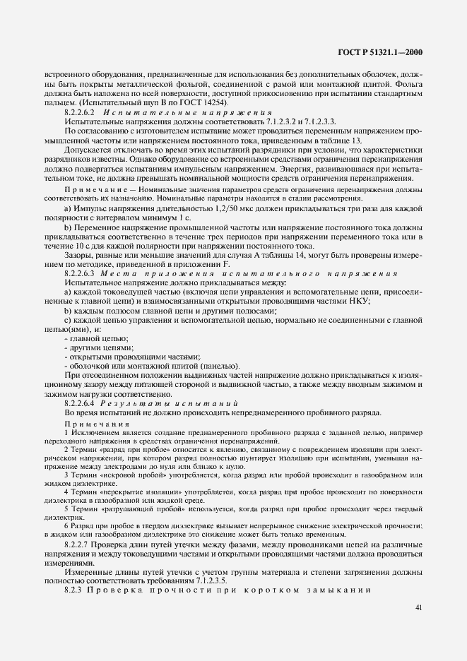 Страница 46 ГОСТ Р 51321.1-2000