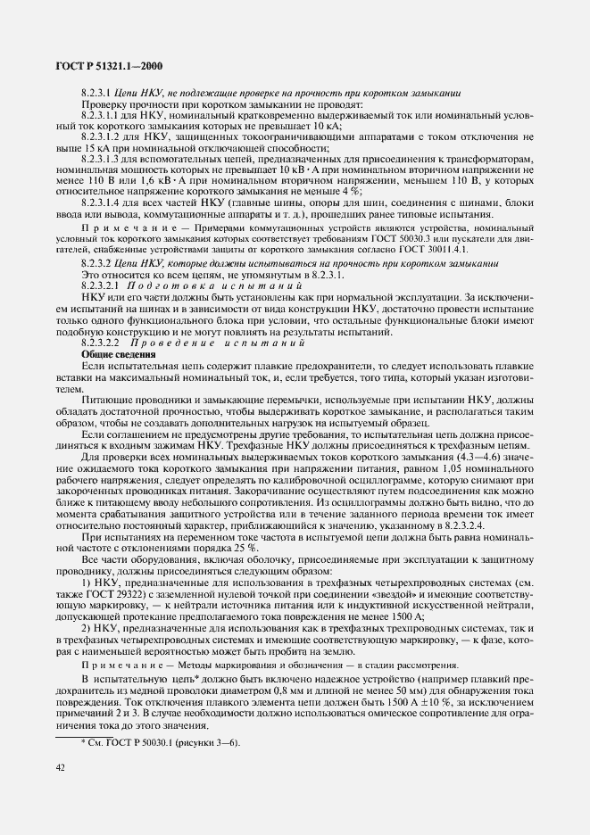 Страница 47 ГОСТ Р 51321.1-2000