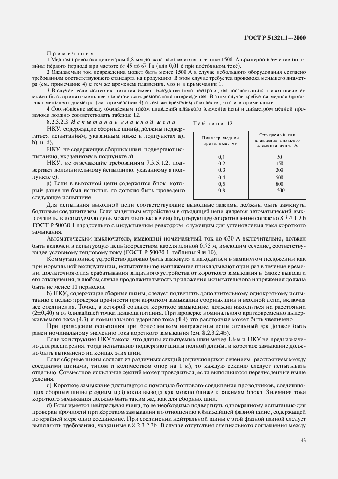 Страница 48 ГОСТ Р 51321.1-2000