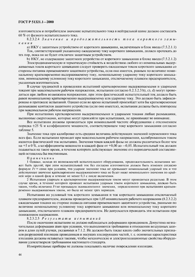 Страница 49 ГОСТ Р 51321.1-2000