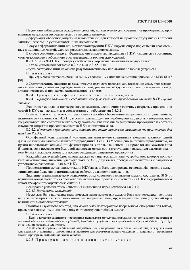 Страница 50 ГОСТ Р 51321.1-2000