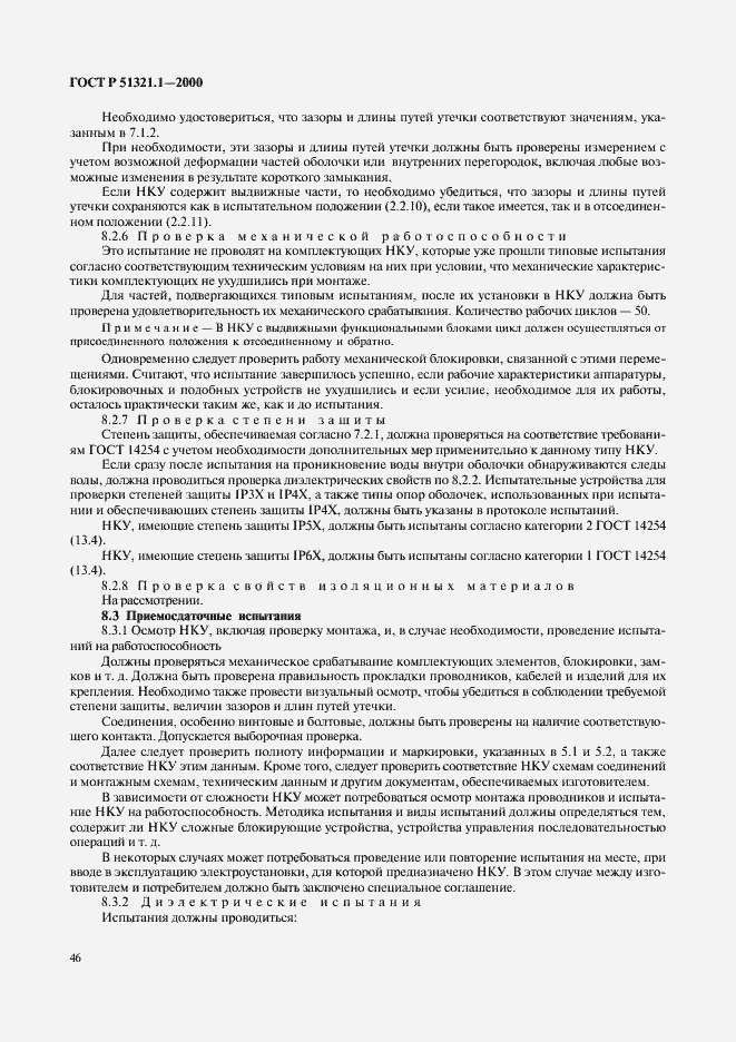 Страница 51 ГОСТ Р 51321.1-2000