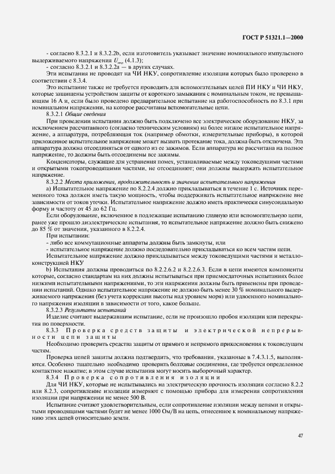 Страница 52 ГОСТ Р 51321.1-2000