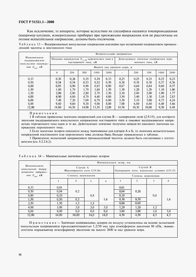 Страница 53 ГОСТ Р 51321.1-2000