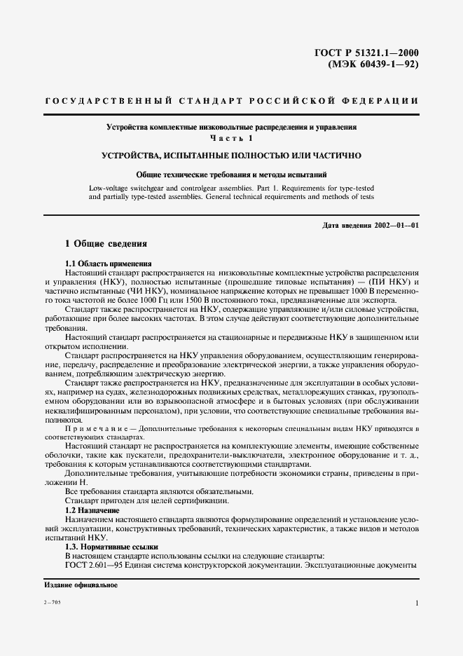 Страница 6 ГОСТ Р 51321.1-2000