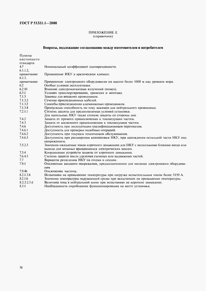 Страница 63 ГОСТ Р 51321.1-2000