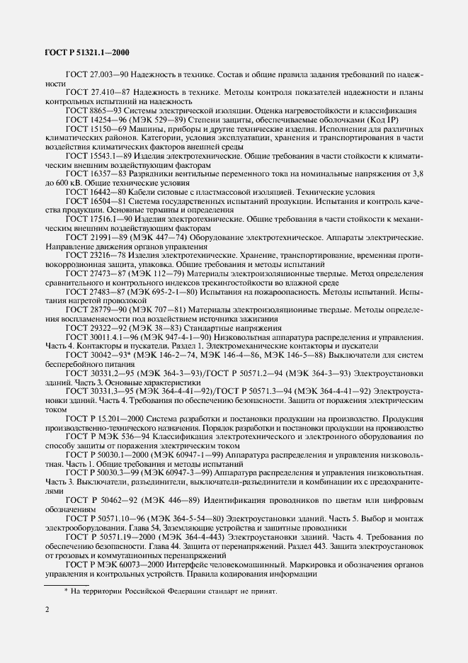 Страница 7 ГОСТ Р 51321.1-2000