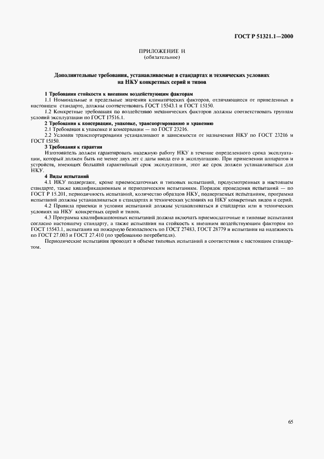 Страница 70 ГОСТ Р 51321.1-2000