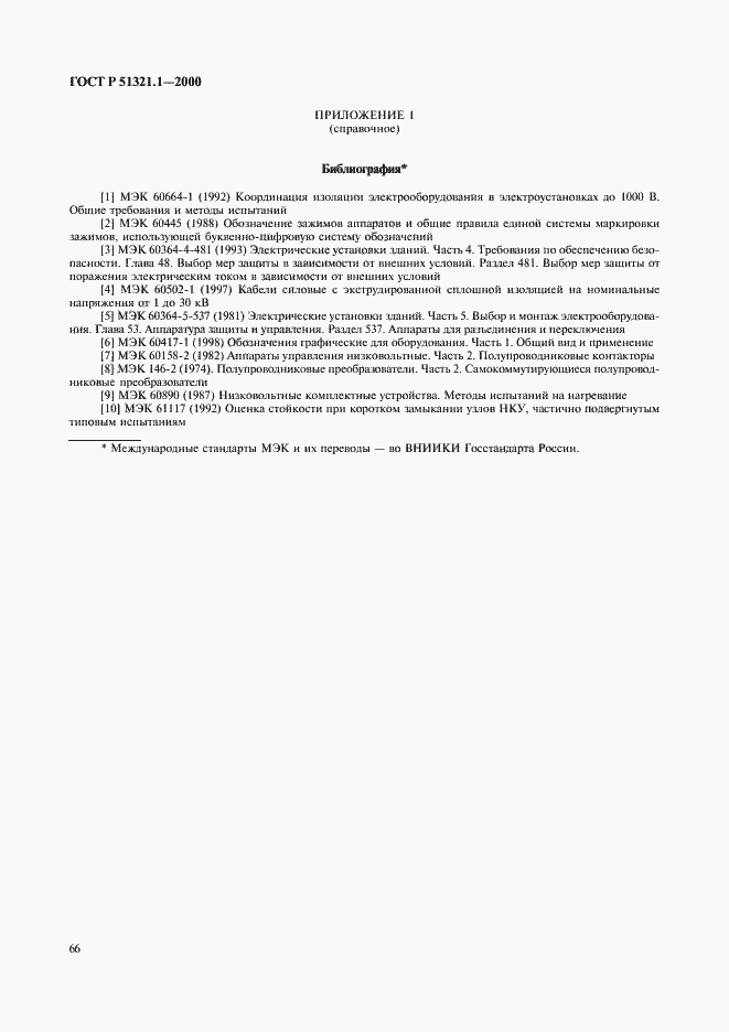 Страница 71 ГОСТ Р 51321.1-2000