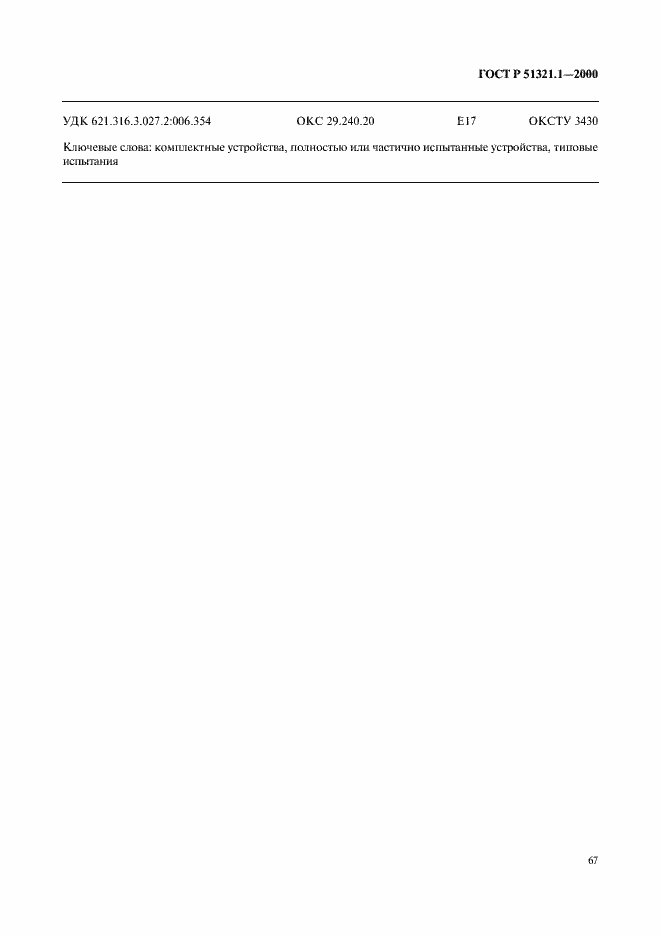 Страница 72 ГОСТ Р 51321.1-2000