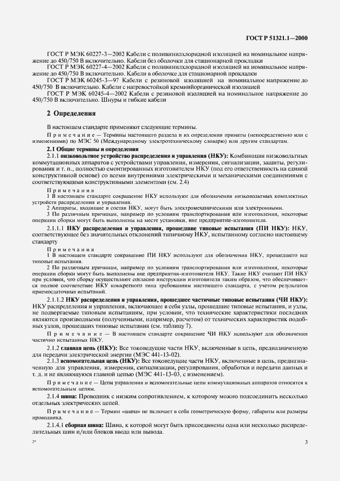 Страница 8 ГОСТ Р 51321.1-2000