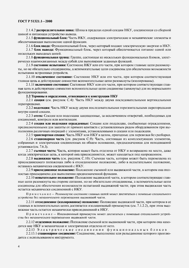 Страница 9 ГОСТ Р 51321.1-2000
