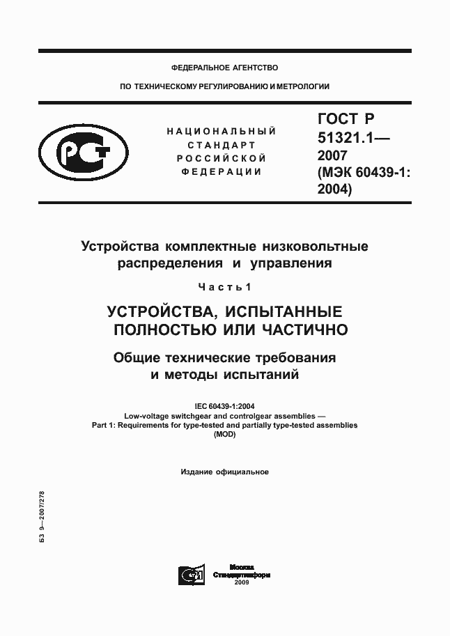 Страница 1 ГОСТ Р 51321.1-2007