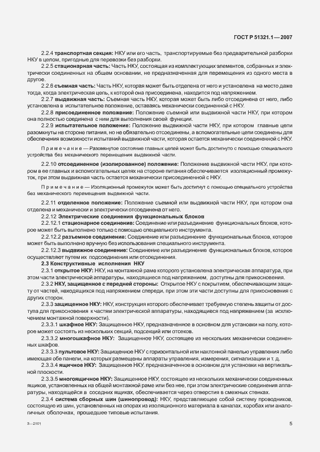 Страница 10 ГОСТ Р 51321.1-2007