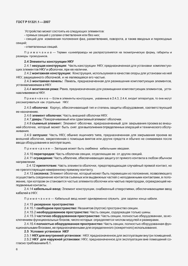 Страница 11 ГОСТ Р 51321.1-2007