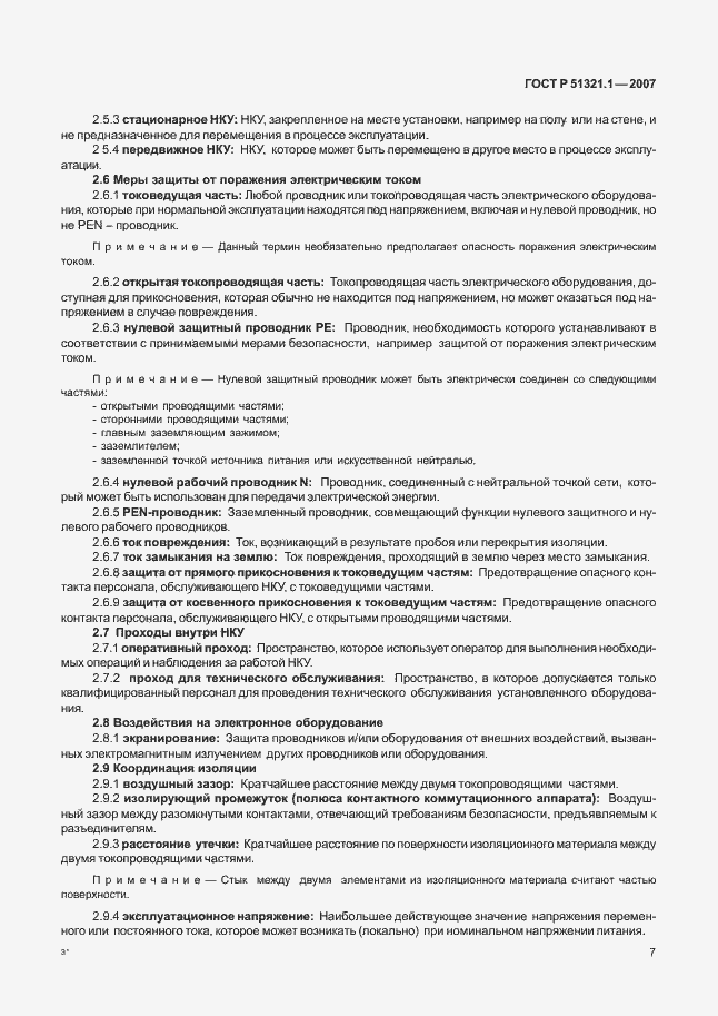 Страница 12 ГОСТ Р 51321.1-2007