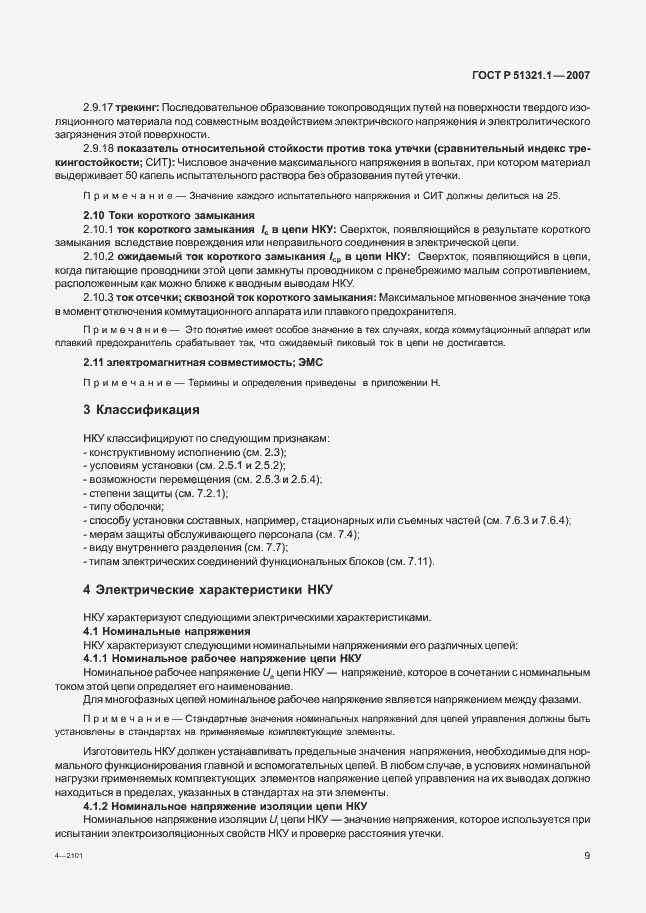 Страница 14 ГОСТ Р 51321.1-2007