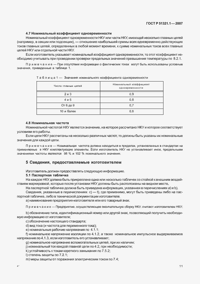 Страница 16 ГОСТ Р 51321.1-2007
