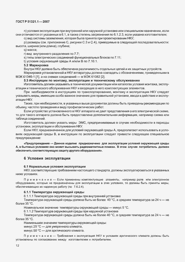 Страница 17 ГОСТ Р 51321.1-2007