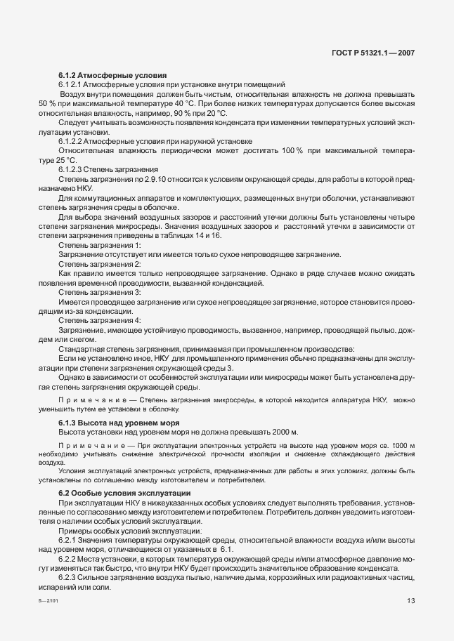 Страница 18 ГОСТ Р 51321.1-2007